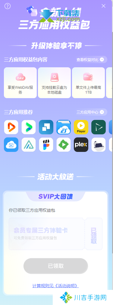 阿里云盘三方应用权益大放送，SVIP用户专享回馈