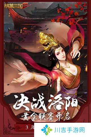 胡莱三国2手机版 