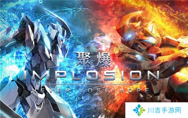 聚爆implosion免费版 