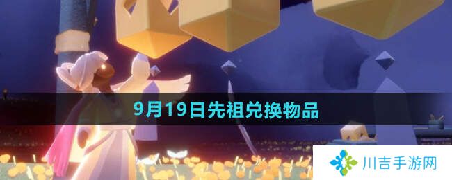 光遇2024.9.19日复刻先祖介绍   先祖位置及兑换物品一览图片8