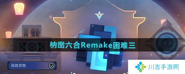 崩坏星穹铁道枘凿六合Remake困难1-3攻略大全图片8