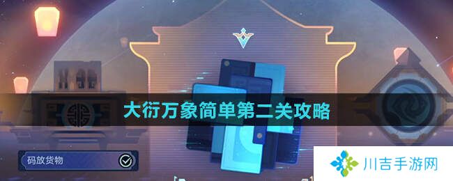 崩坏星穹铁道大衍万象第1-3关攻略总汇图片4