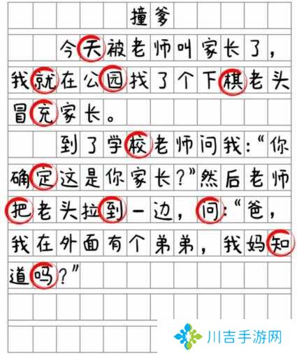 就我眼神好《撞爹》找到12处错别字通关攻略图片3